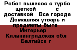 Робот-пылесос с турбо-щеткой “Corile“ с доставкой - Все города Домашняя утварь и предметы быта » Интерьер   . Калининградская обл.,Балтийск г.